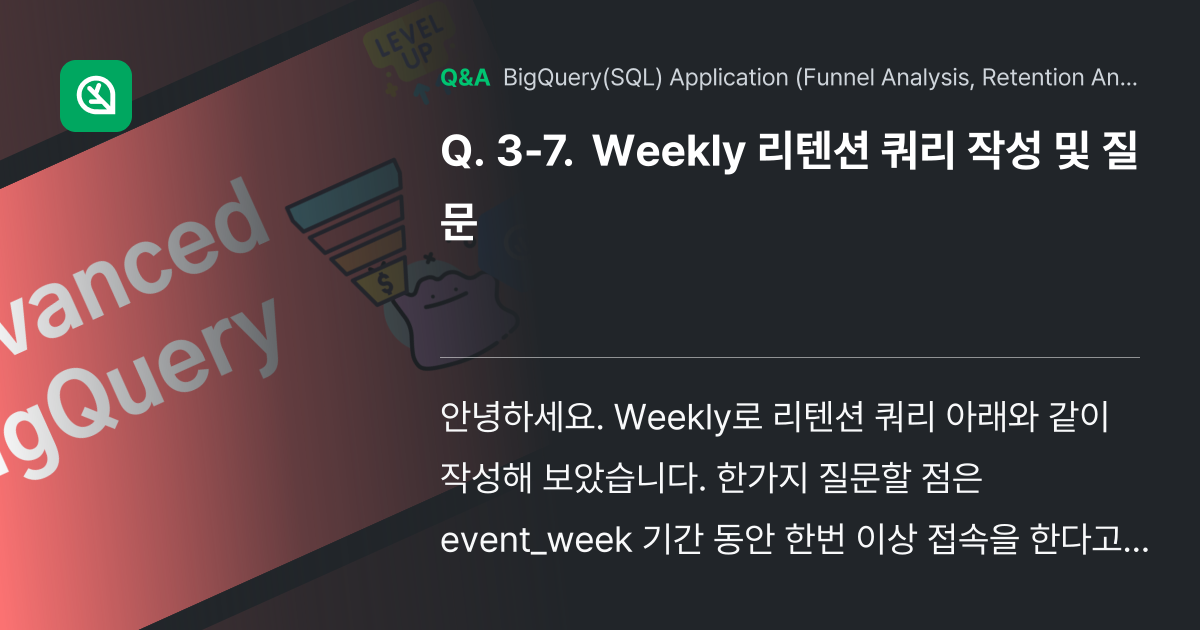 3-7. Weekly 리텐션 쿼리 작성 및 질문 - Inflearn | Community Q&A