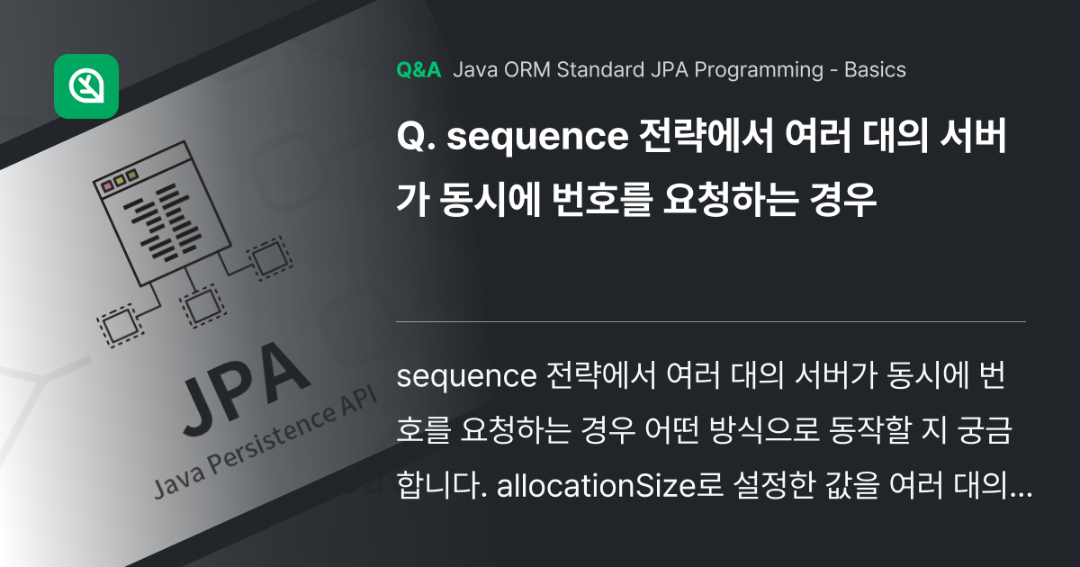 sequence 전략에서 여러 대의 서버가 동시에 ... - Inflearn | Community Q&A