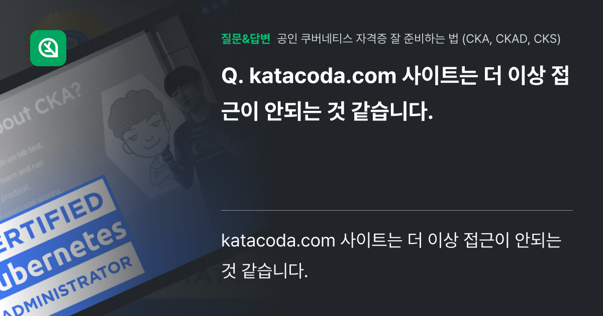 katacoda.com 사이트는 더 이상 접근이 안되는 것 같습니... - 인프런 | 커뮤니티 질문&답변