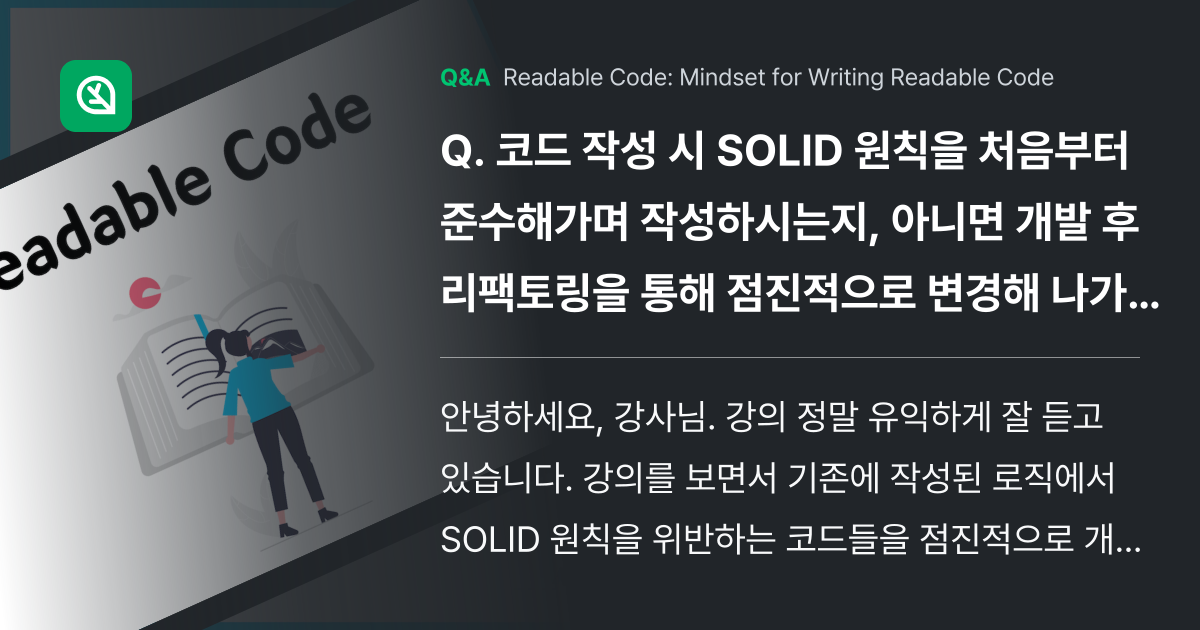코드 작성 시 SOLID 원칙을 처음부터 준수해가며... - Inflearn | Community Q&A