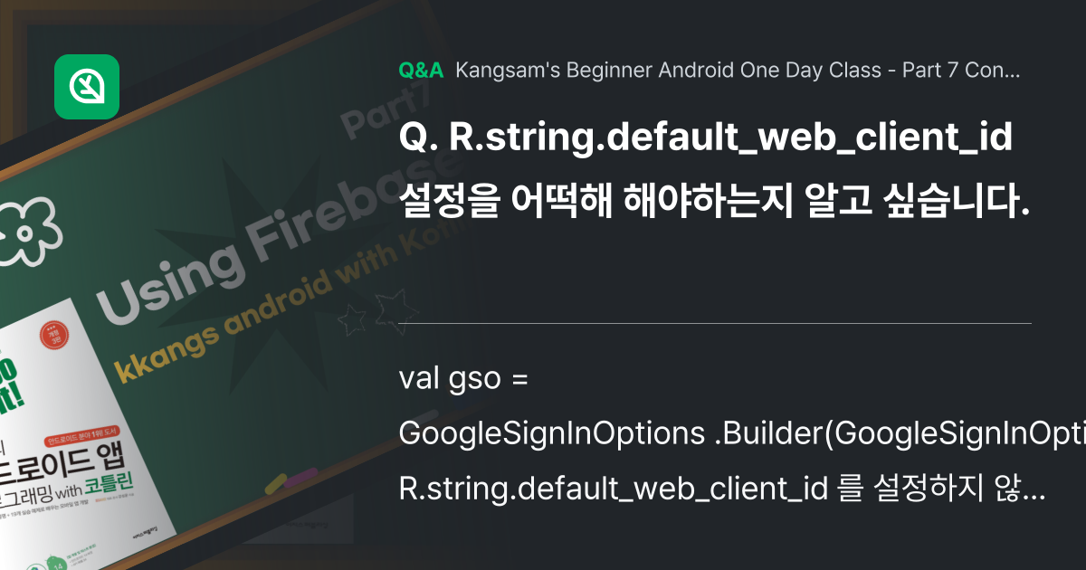 R.string.default_web_client_... - Inflearn | Community Q&A