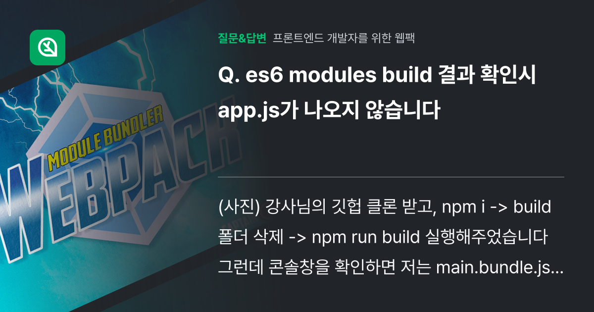 es6 modules build 결과 확인시 app.js가 나오지... - 인프런 | 커뮤니티 질문&답변