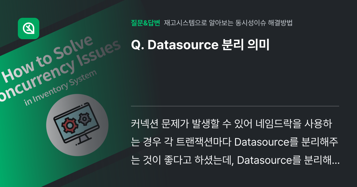 Datasource 분리 의미 - 인프런 | 커뮤니티 질문&답변
