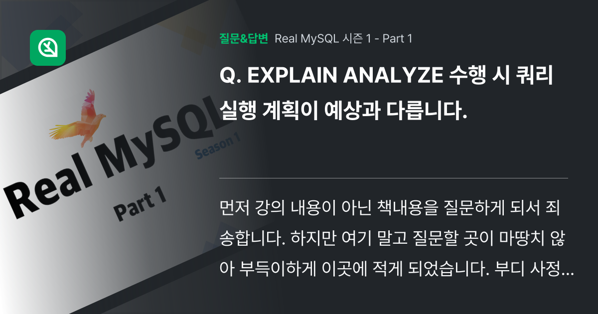 EXPLAIN ANALYZE 수행 시 쿼리 실행 계획이 예상과 다... - 인프런 | 커뮤니티 질문&답변