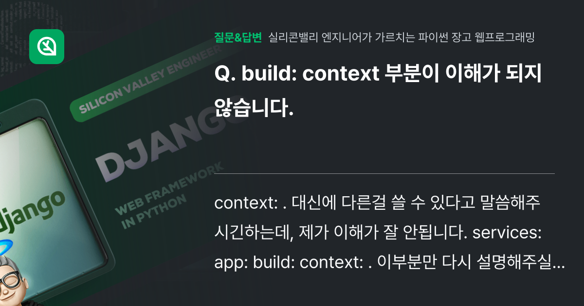 build: context 부분이 이해가 되지 않습니다. - 인프런 | 커뮤니티 질문&답변