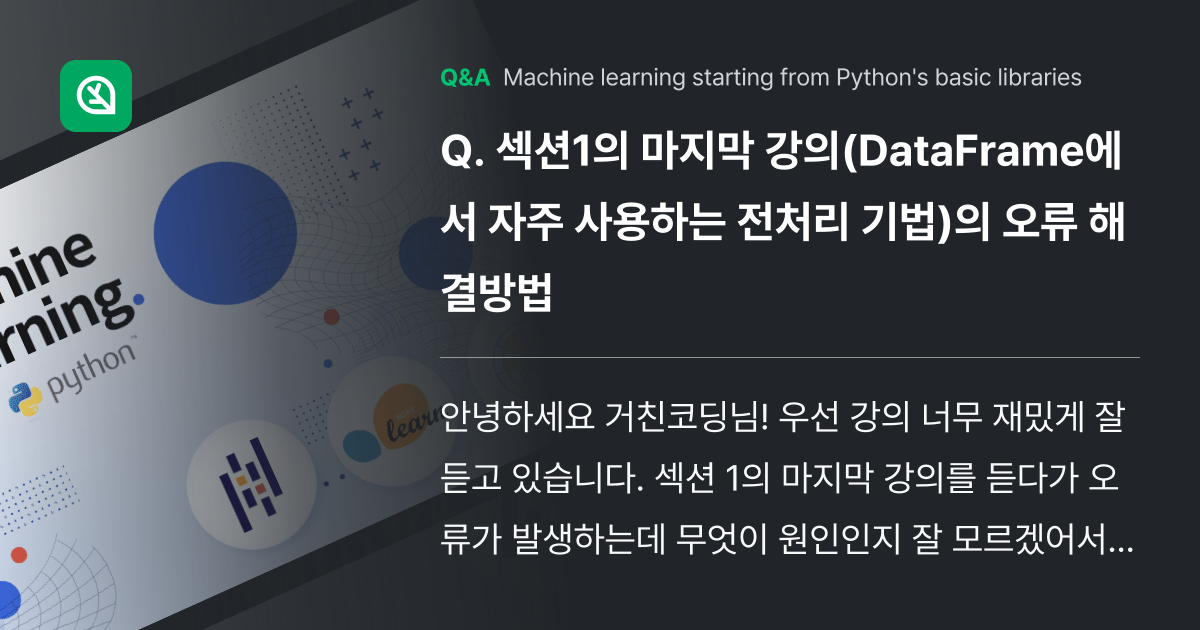 섹션1의 마지막 강의(DataFrame에서 자주 사... - Inflearn | Community Q&A