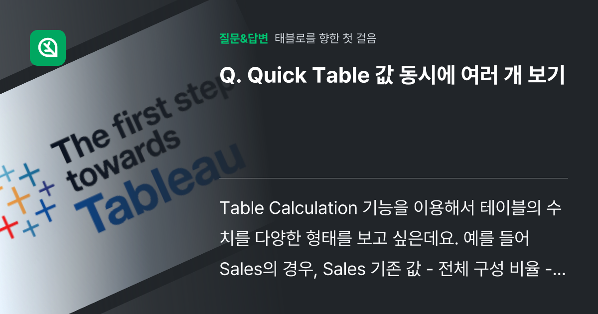 Quick Table 값 동시에 여러 개 보기 - 인프런 | 커뮤니티 질문&답변