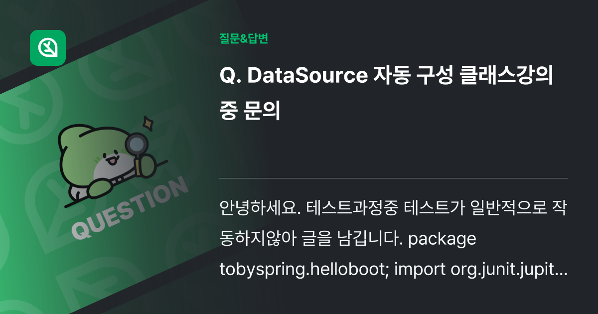 DataSource 자동 구성 클래스강의중 문의 - 인프런 | 커뮤니티 질문&답변