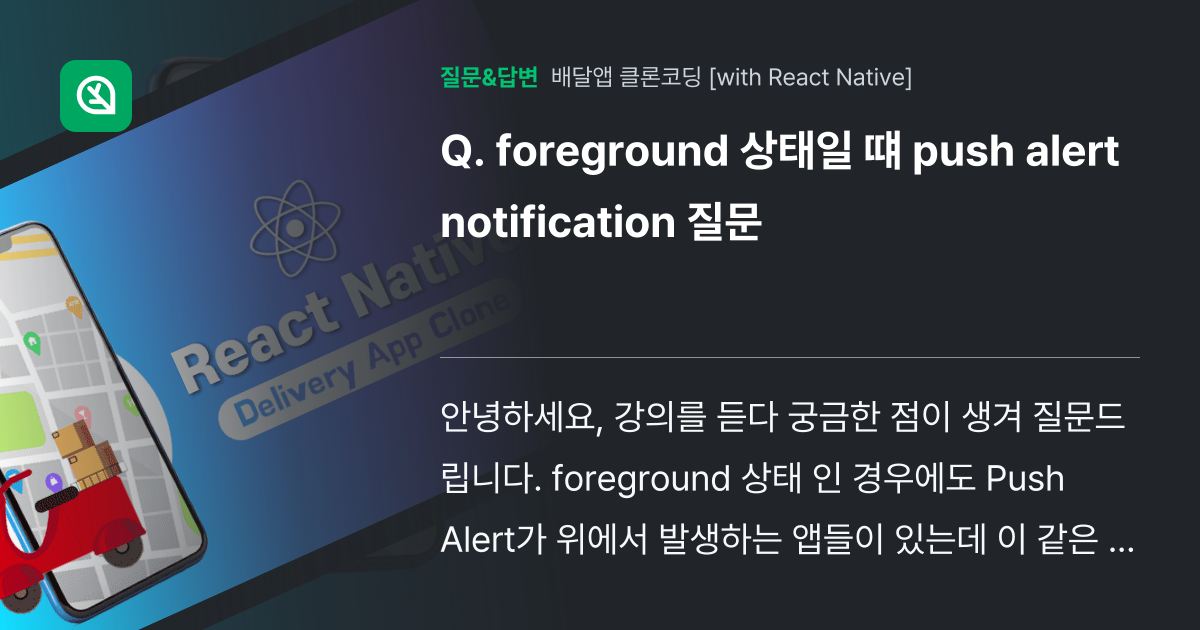 foreground 상태일 떄 push alert notifica... - 인프런 | 커뮤니티 질문&답변