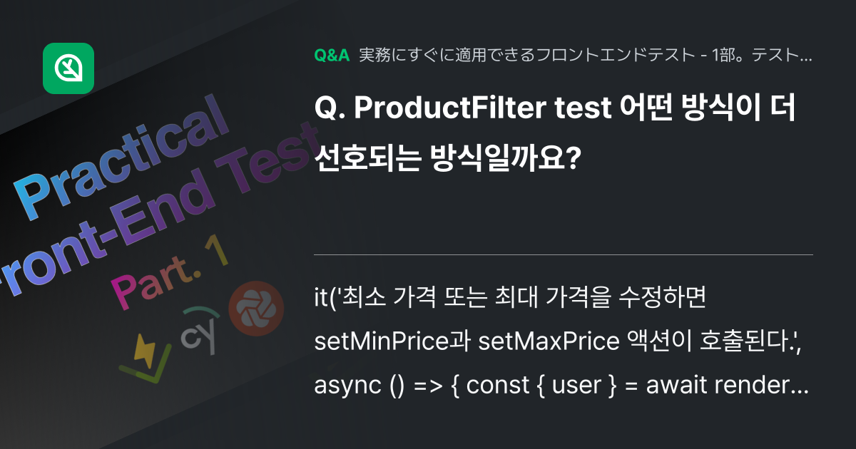ProductFilter test 어떤 방식이 더 선호되... - Inflearn | コミュニティ Q&A