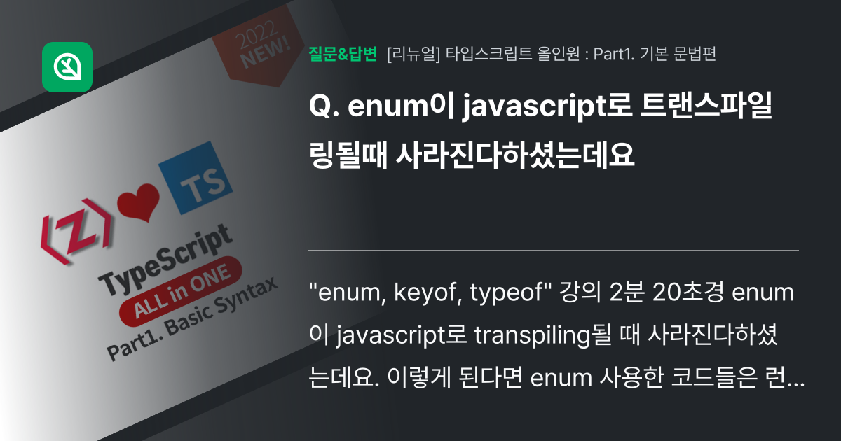 enum이 javascript로 트랜스파일링될때 사라진다하셨는데요 - 인프런 | 커뮤니티 질문&답변