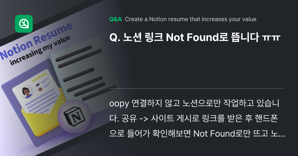 노션 링크 Not Found로 뜹니다 ㅠㅠ - Inflearn | Community Q&A