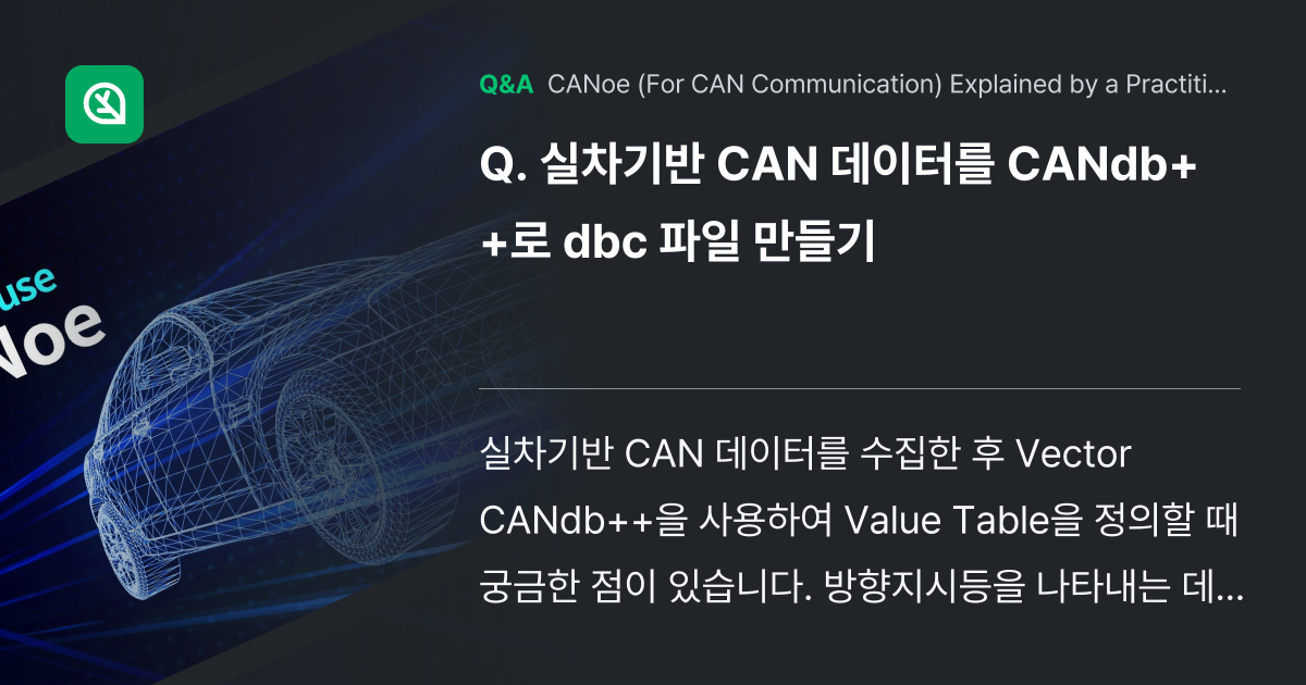 실차기반 CAN 데이터를 CANdb++로 dbc 파... - Inflearn | Community Q&A