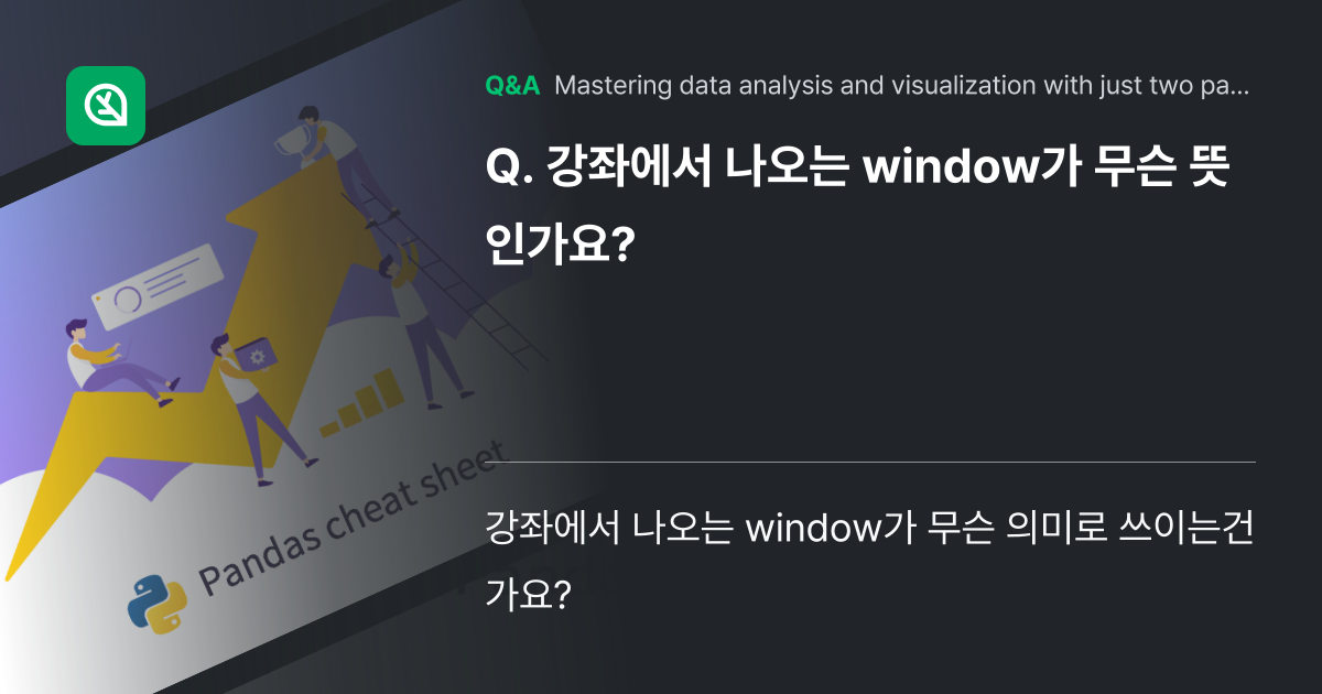 강좌에서 나오는 window가 무슨 뜻인가요? - Inflearn | Community Q&A