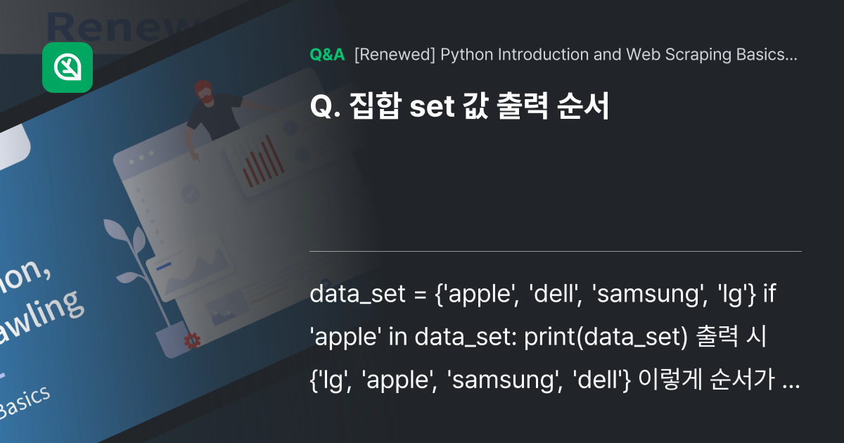 집합 set 값 출력 순서 - Inflearn | Community Q&A