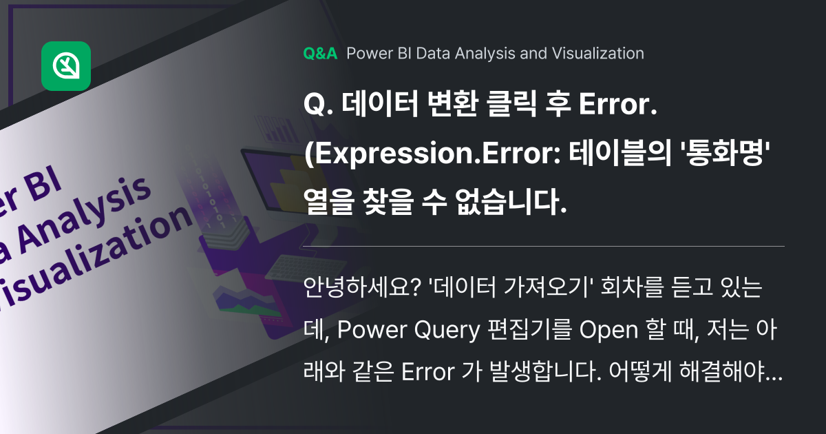 데이터 변환 클릭 후 Error. (Expressi... - Inflearn | Community Q&A