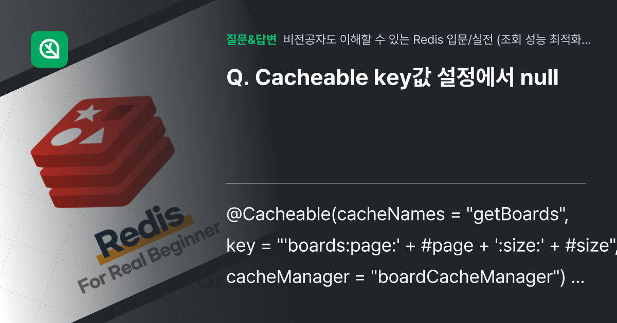 Cacheable key값 설정에서 null - 인프런 | 커뮤니티 질문&답변