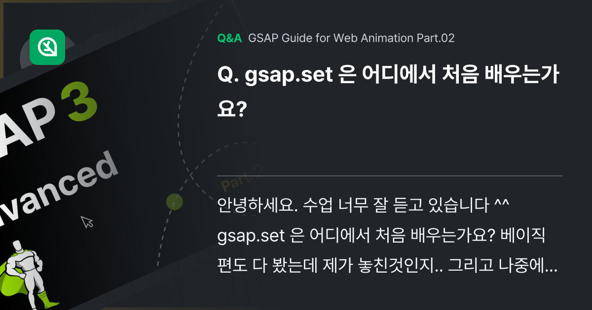 gsap.set 은 어디에서 처음 배우는가요? - Inflearn | Community Q&A