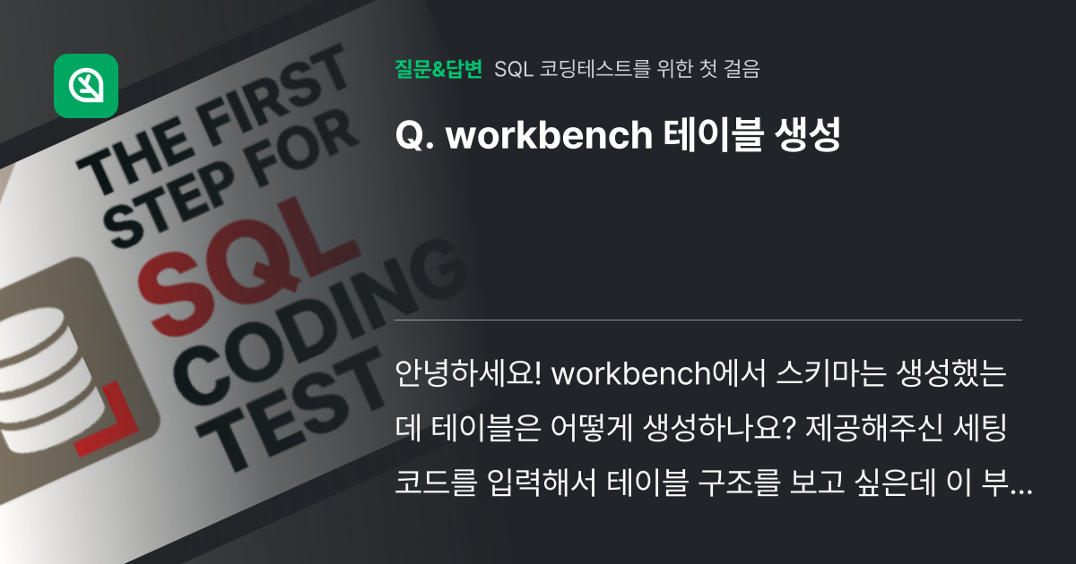 workbench 테이블 생성 - 인프런 | 커뮤니티 질문&답변
