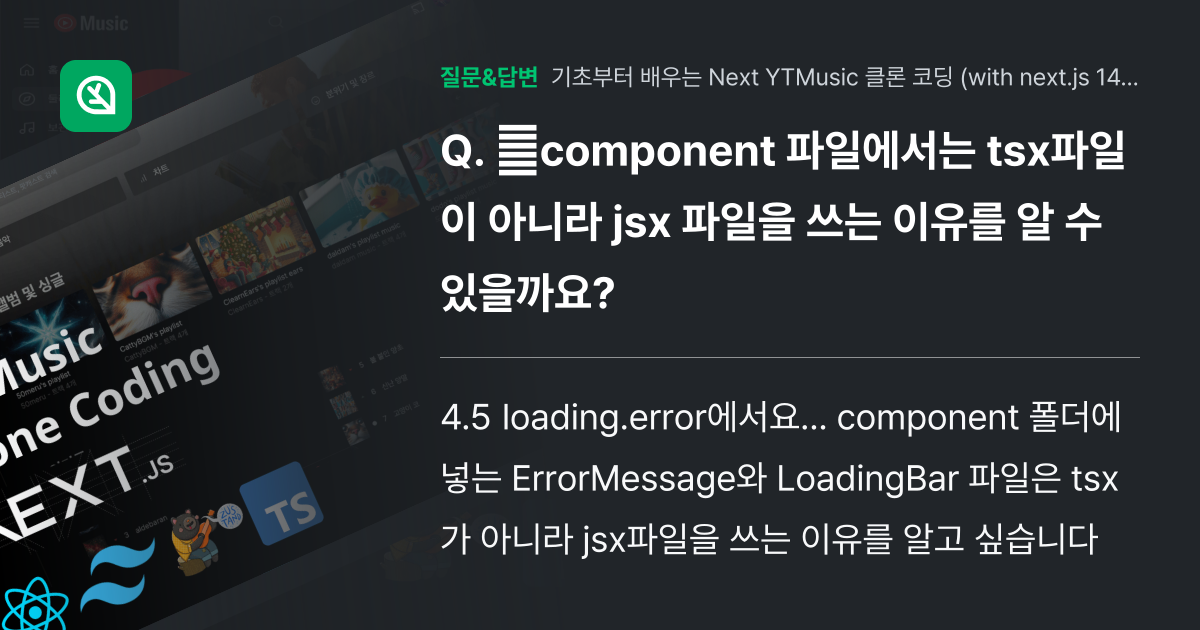 component 파일에서는 tsx파일이 아니라 jsx 파일을 ... - 인프런 | 커뮤니티 질문&답변