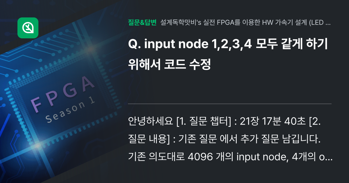 input node 1,2,3,4 모두 같게 하기 위해서 코드 수... - 인프런 | 커뮤니티 질문&답변