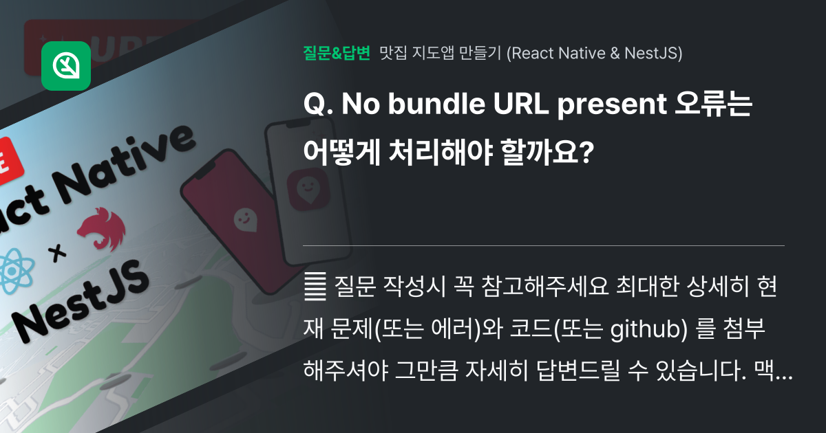 No bundle URL present 오류는 어떻게 처리해야 할... - 인프런 | 커뮤니티 질문&답변