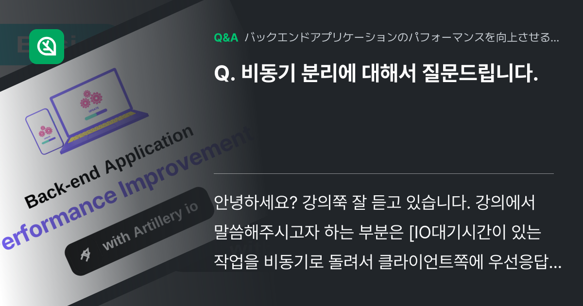 비동기 분리에 대해서 질문드립니다. - Inflearn | コミュニティ Q&A