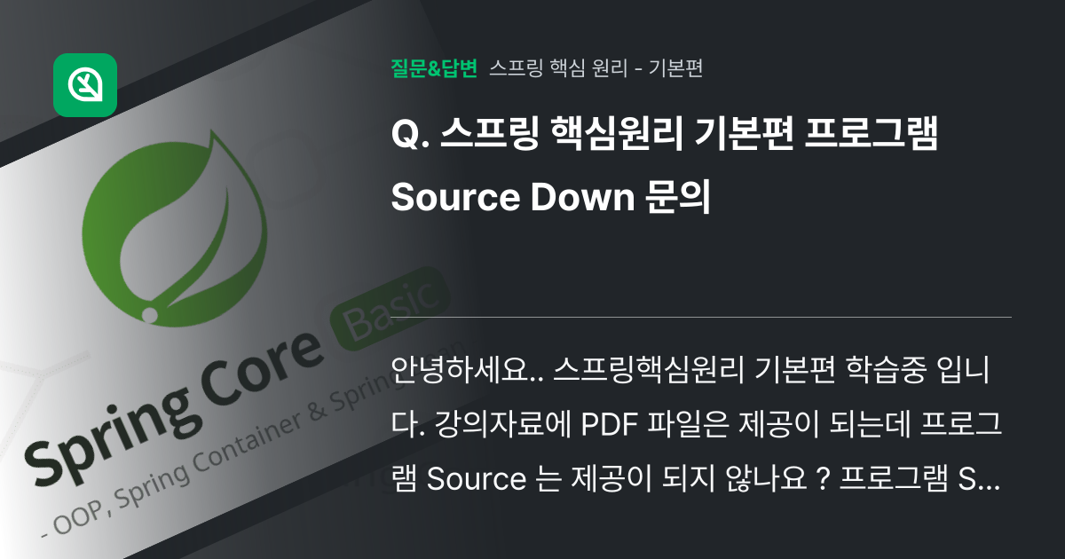 스프링 핵심원리 기본편 프로그램 Source Down 문의 - 인프런 | 커뮤니티 질문&답변