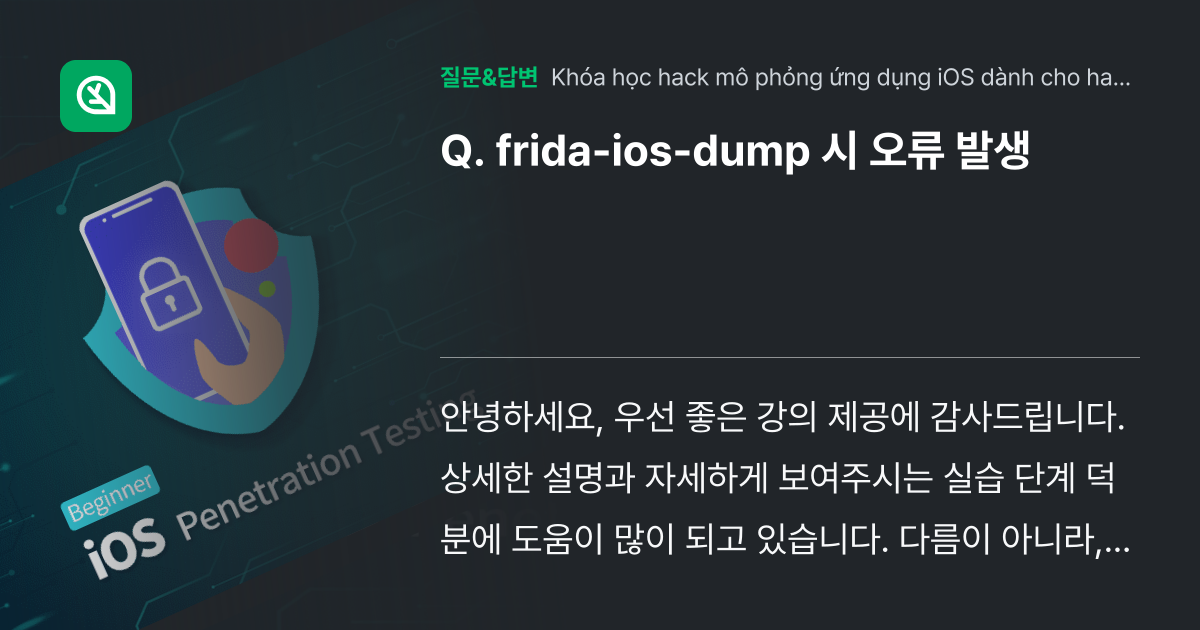 frida-ios-dump 시 오류 발생 - Inflearn | Cộng đồng Hỏi & Đáp