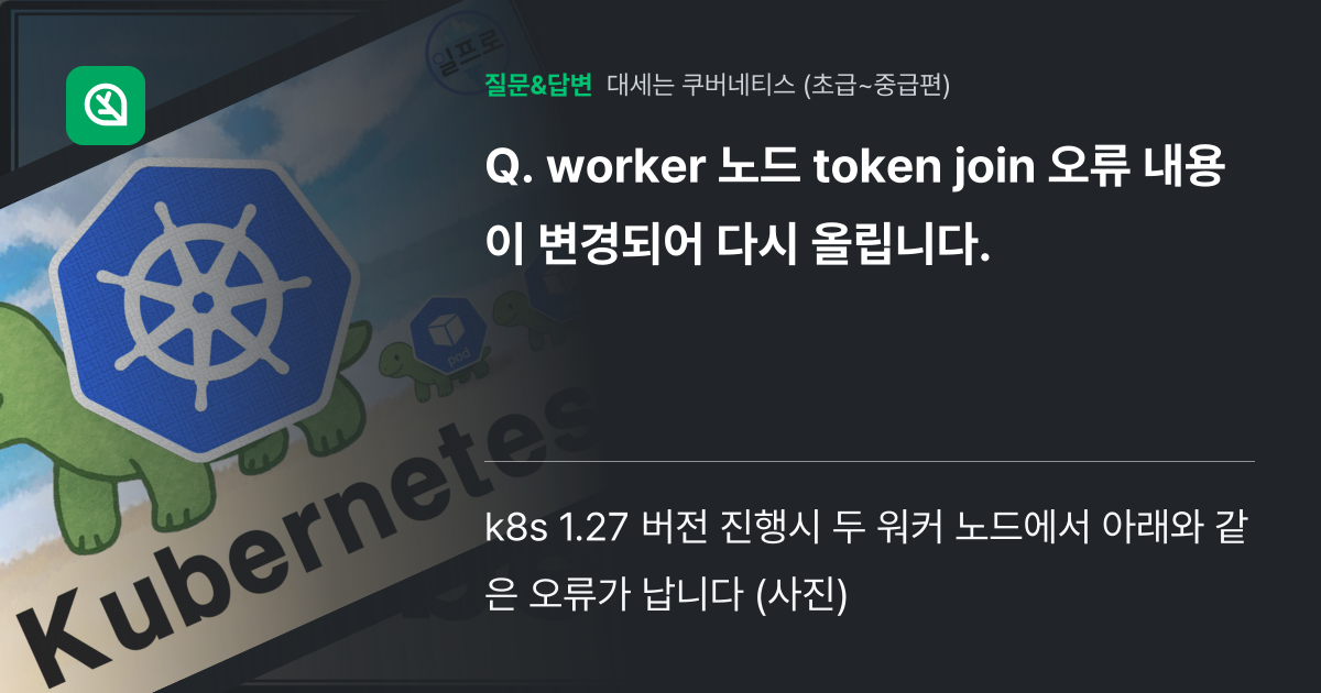 worker 노드 token join 오류 내용이 변경되어 다시 ... - 인프런 | 커뮤니티 질문&답변