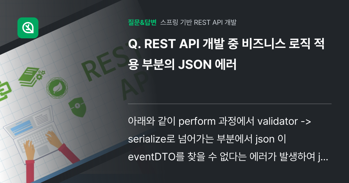REST API 개발 중 비즈니스 로직 적용 부분의 JSON 에러 - 인프런 | 커뮤니티 질문&답변