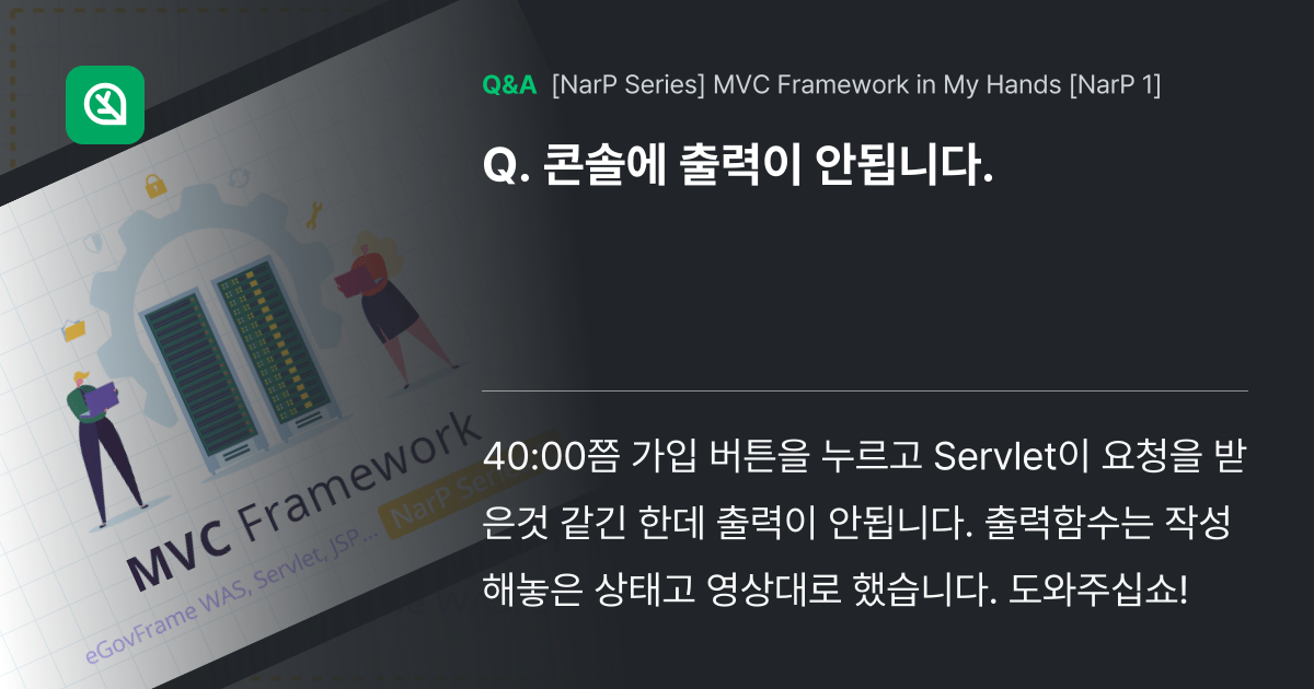 콘솔에 출력이 안됩니다. - Inflearn | Community Q&A