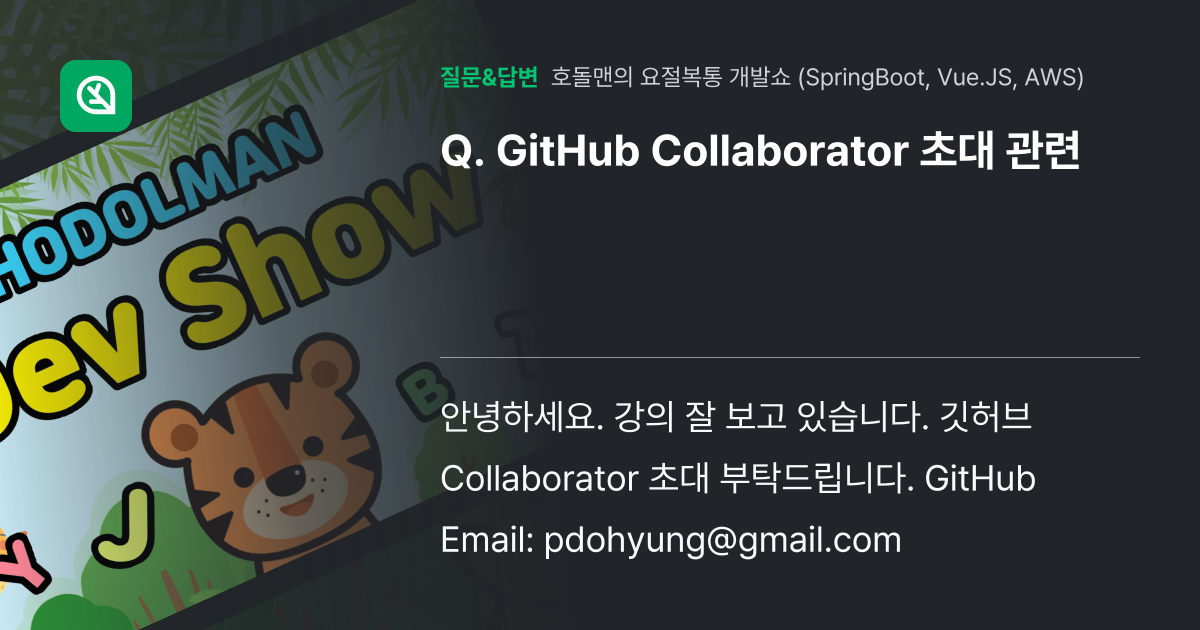 GitHub Collaborator 초대 관련 - 인프런 | 커뮤니티 질문&답변