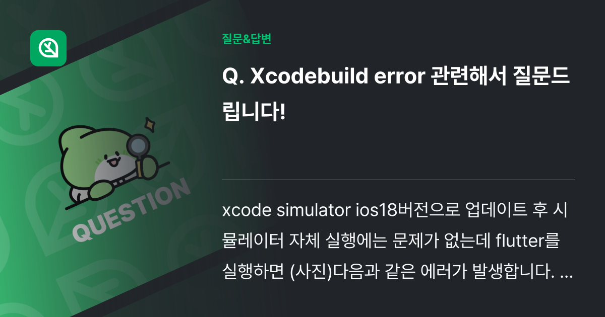 Xcodebuild error 관련해서 질문드립니다! - 인프런 | 커뮤니티 질문&답변