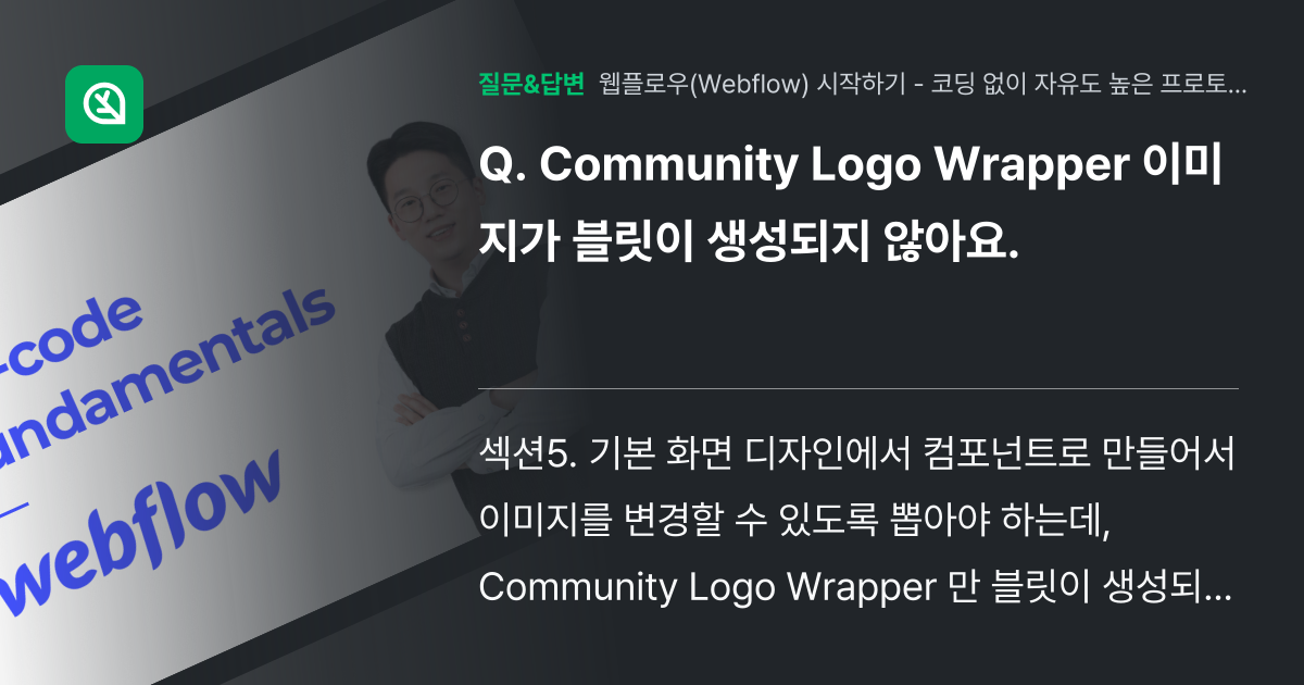 Community Logo Wrapper 이미지가 블릿이 생성되지... - 인프런 | 커뮤니티 질문&답변