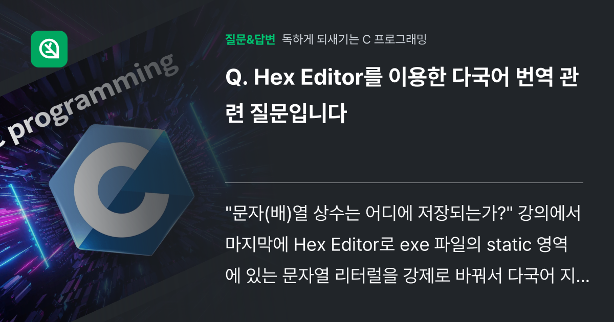 Hex Editor를 이용한 다국어 번역 관련 질문입니다 - 인프런 | 커뮤니티 질문&답변