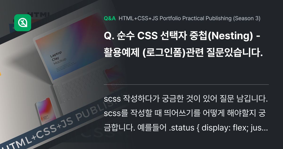 순수 CSS 선택자 중첩(Nesting) - 활용예... - Inflearn | Community Q&A