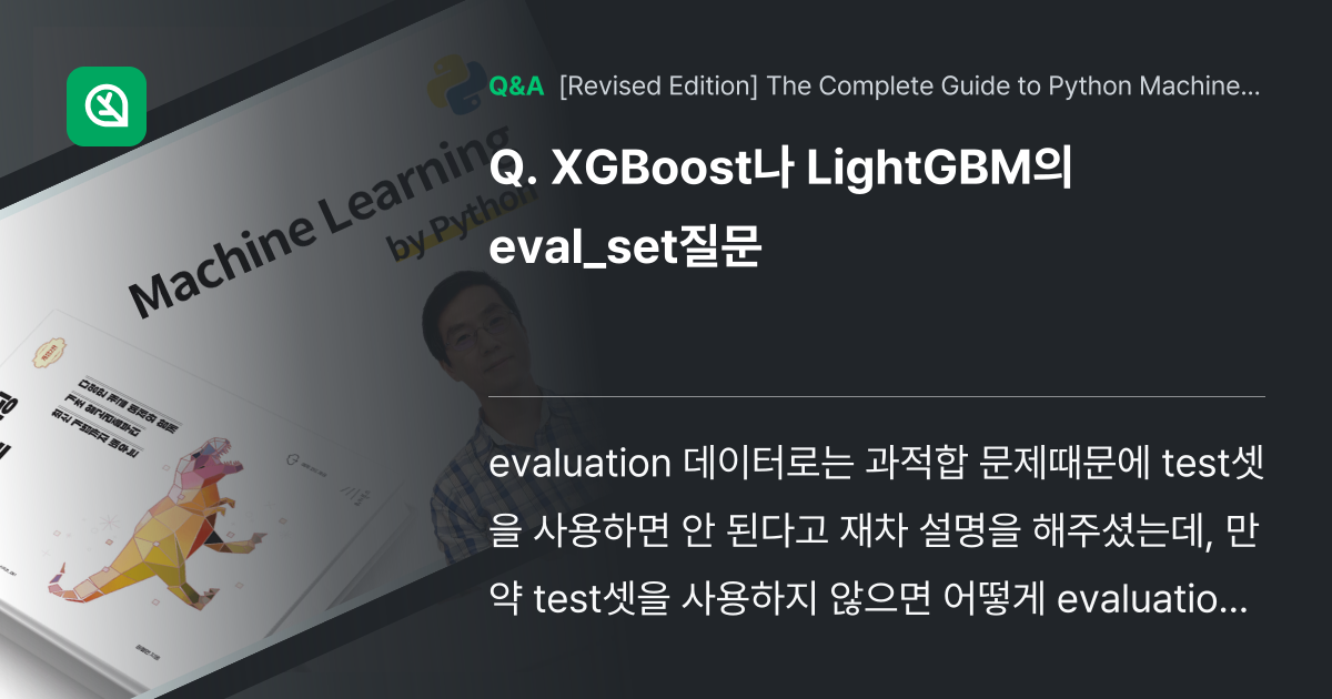 XGBoost나 LightGBM의 eval_set질... - Inflearn | Community Q&A