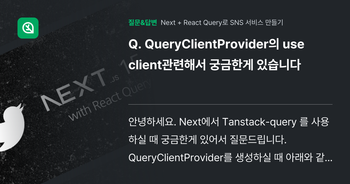 QueryClientProvider의 use client관련해서 ... - 인프런 | 커뮤니티 질문&답변