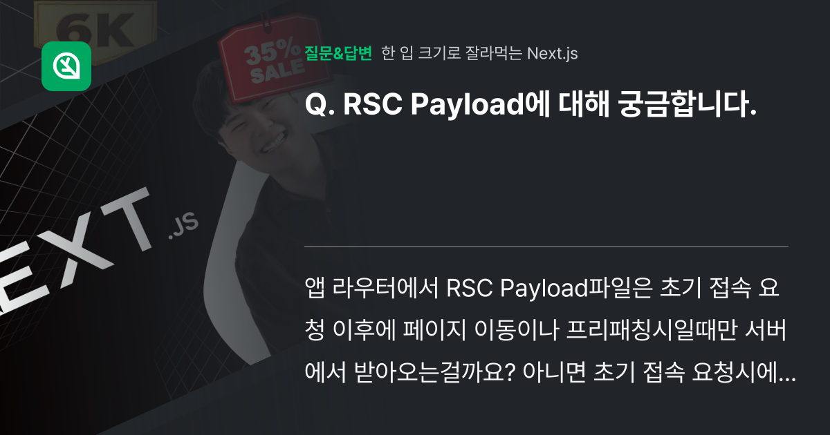 RSC Payload에 대해 궁금합니다. - 인프런 | 커뮤니티 질문&답변