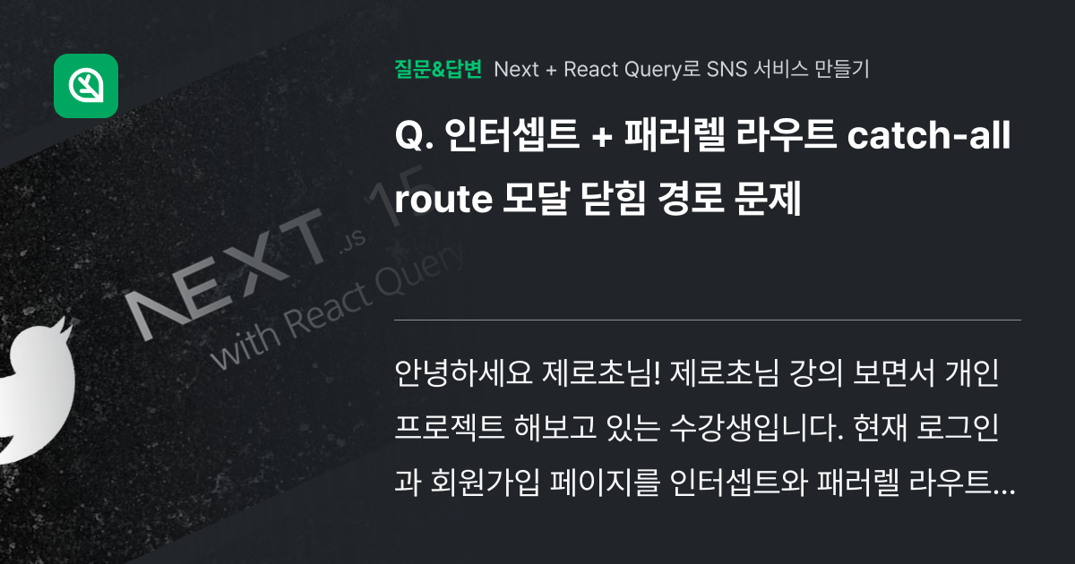 인터셉트 + 패러렐 라우트 catch-all route 모달 닫힘... - 인프런 | 커뮤니티 질문&답변