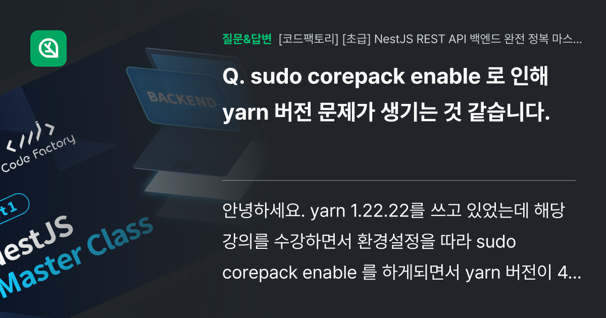 sudo corepack enable 로 인해 yarn 버전 문제... - 인프런 | 커뮤니티 질문&답변