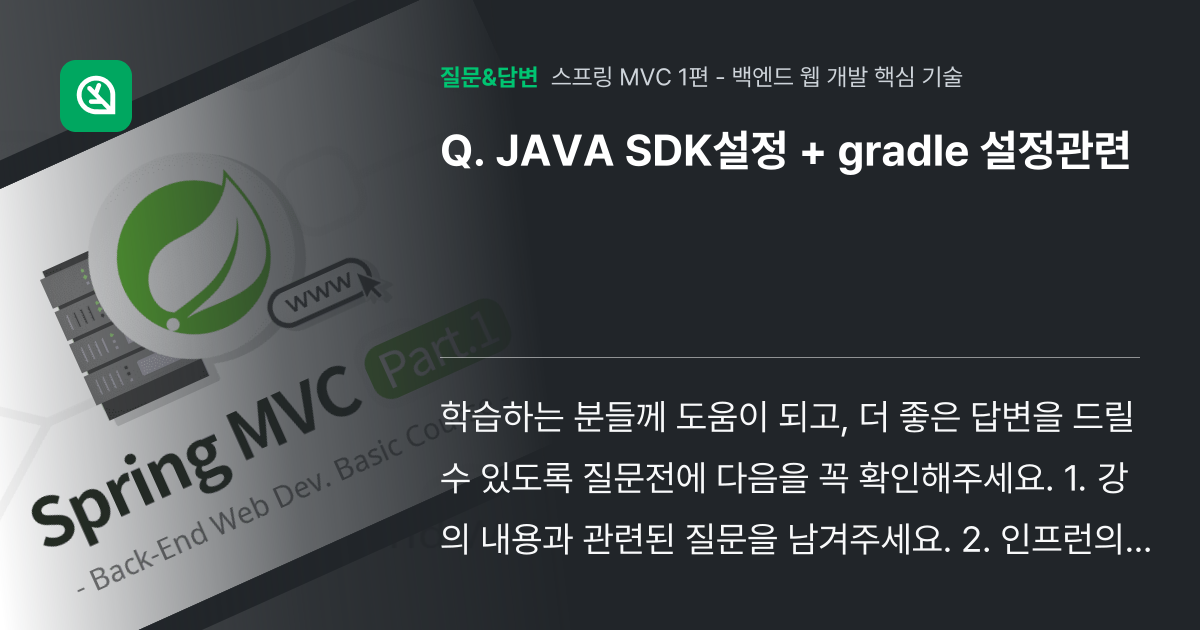 JAVA SDK설정 + gradle 설정관련 - 인프런 | 커뮤니티 질문&답변
