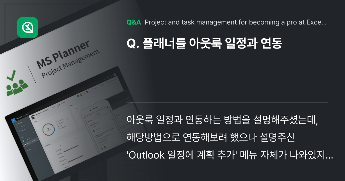 플래너를 아웃룩 일정과 연동 - Inflearn | Community Q&A