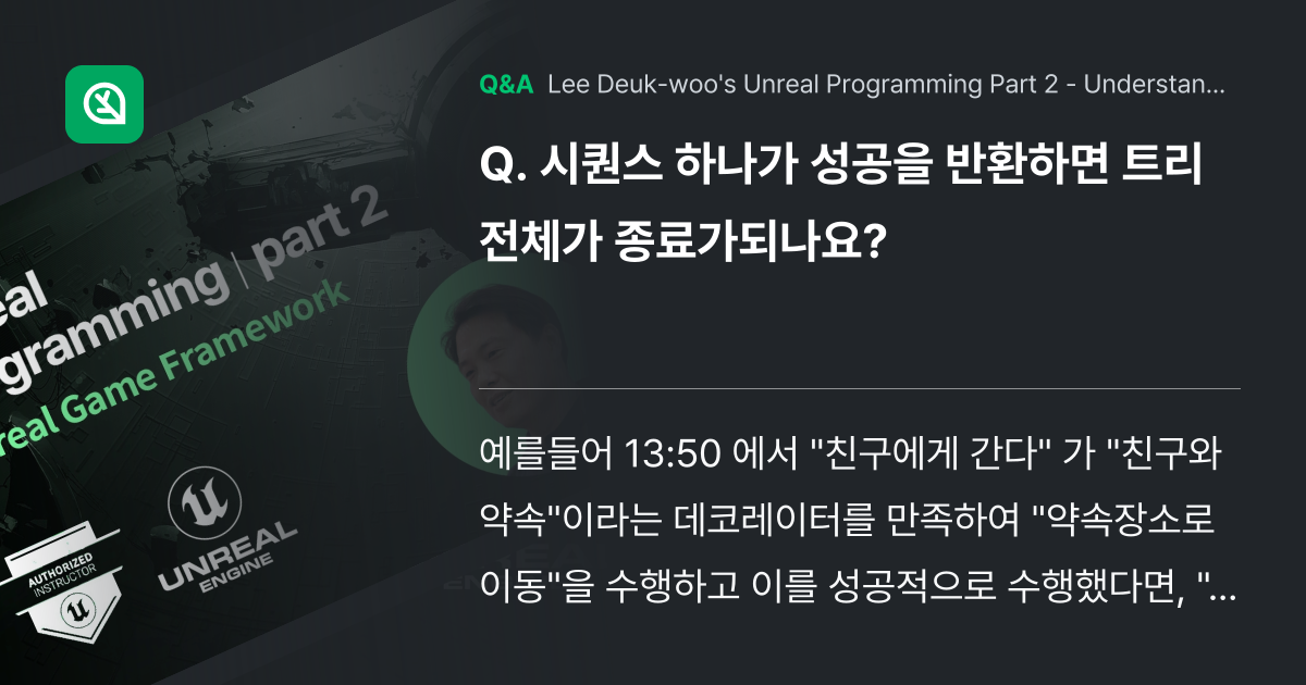 시퀀스 하나가 성공을 반환하면 트리 전체가 종료가되... - Inflearn | Community Q&A