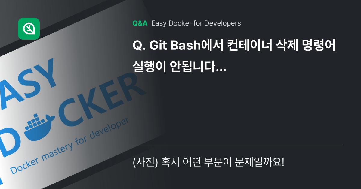 Git Bash에서 컨테이너 삭제 명령어 실행이 안... - Inflearn | Community Q&A