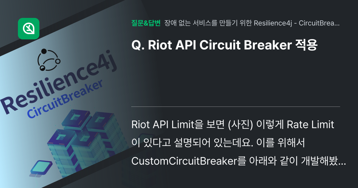 Riot API Circuit Breaker 적용 - 인프런 | 커뮤니티 질문&답변