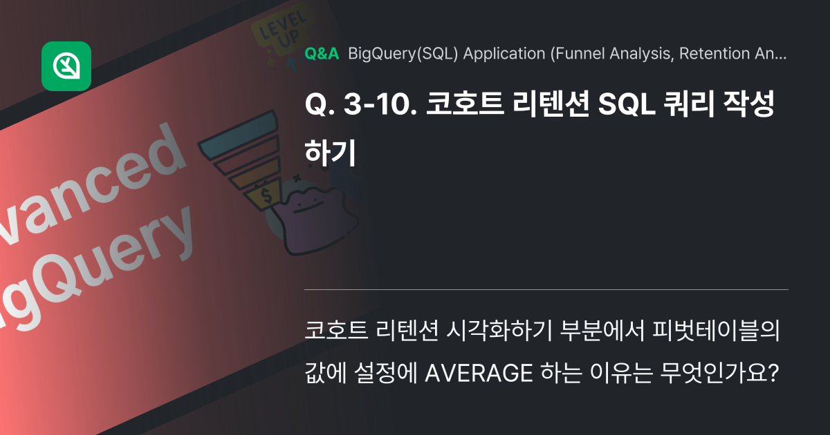 3-10. 코호트 리텐션 SQL 쿼리 작성하기 - Inflearn | Community Q&A
