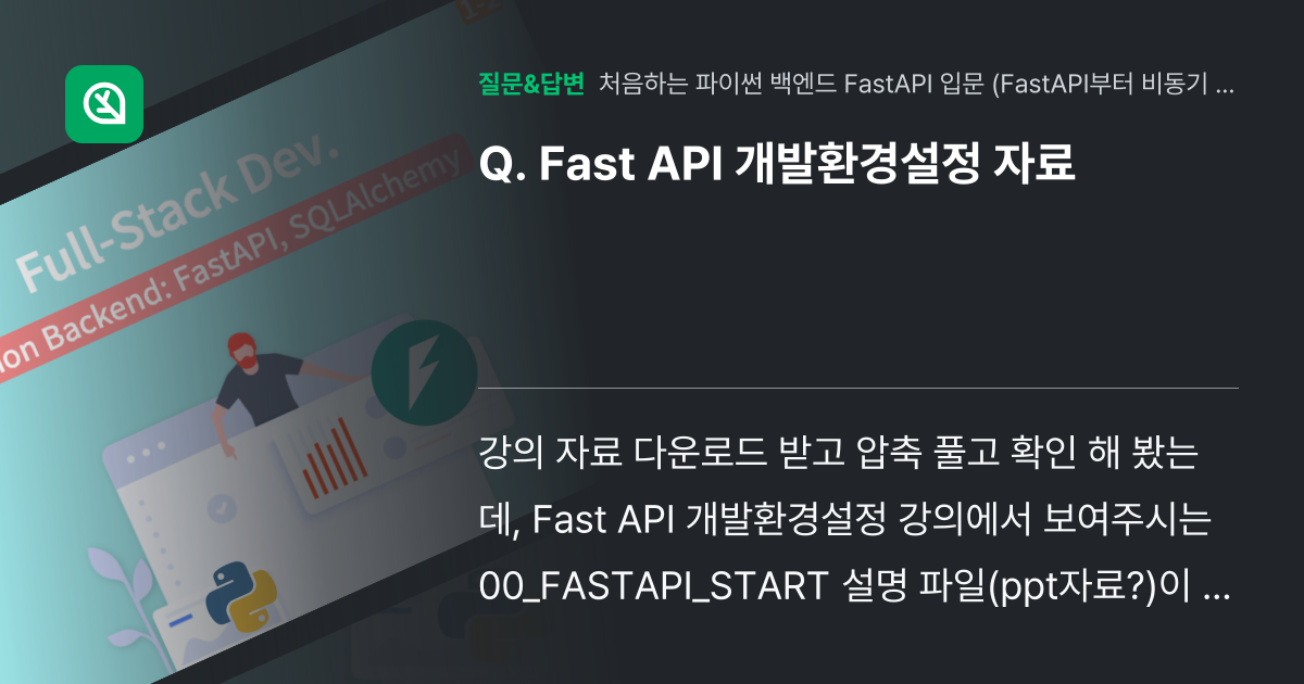 Fast API 개발환경설정 자료 - 인프런 | 커뮤니티 질문&답변