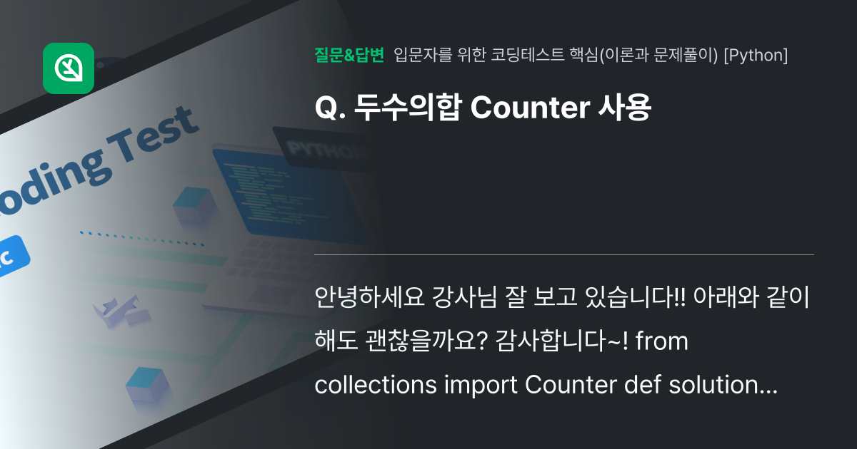 두수의합 Counter 사용 - 인프런 | 커뮤니티 질문&답변
